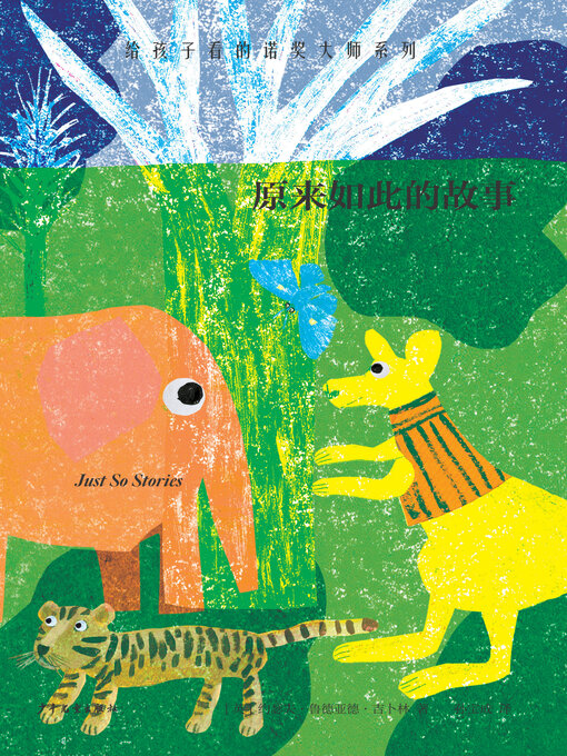 Title details for 原来如此的故事 by 约瑟夫·鲁德亚德·吉卜林 - Available